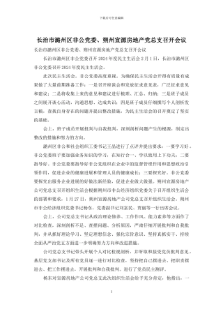 长治市潞州区非公党委、朔州宣源房地产党总支召开会议