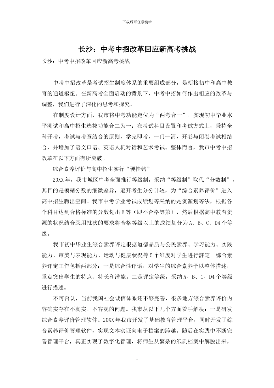 长沙：中考中招改革回应新高考挑战_第1页