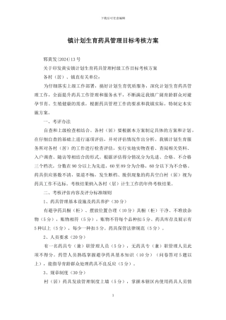 镇计划生育药具管理目标考核方案