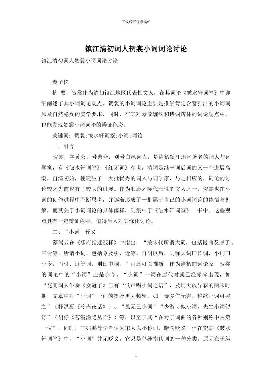 镇江清初词人贺裳小词词论研究_第1页