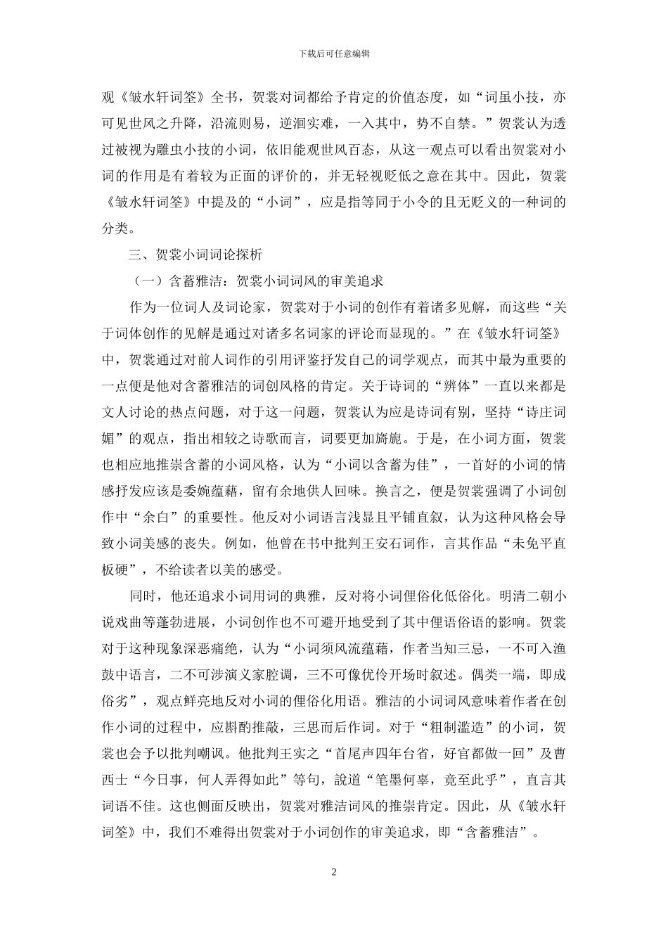 镇江清初词人贺裳小词词论研究_第2页