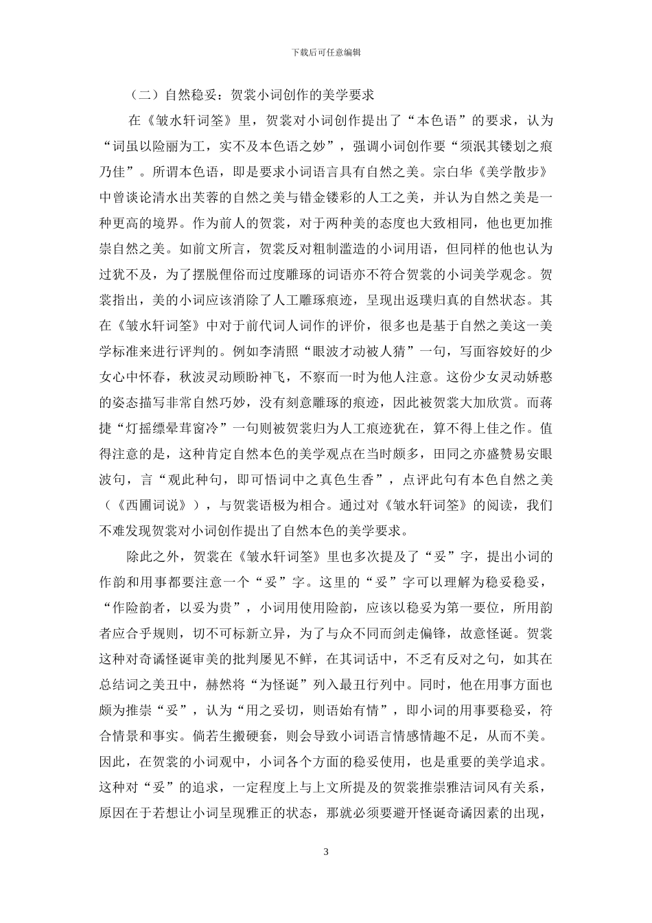 镇江清初词人贺裳小词词论研究_第3页