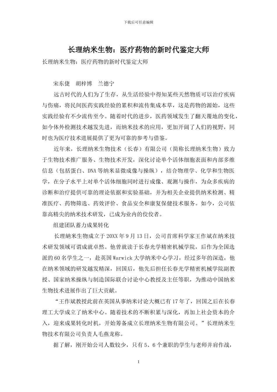 长理纳米生物：医疗药物的新时代鉴定大师_第1页