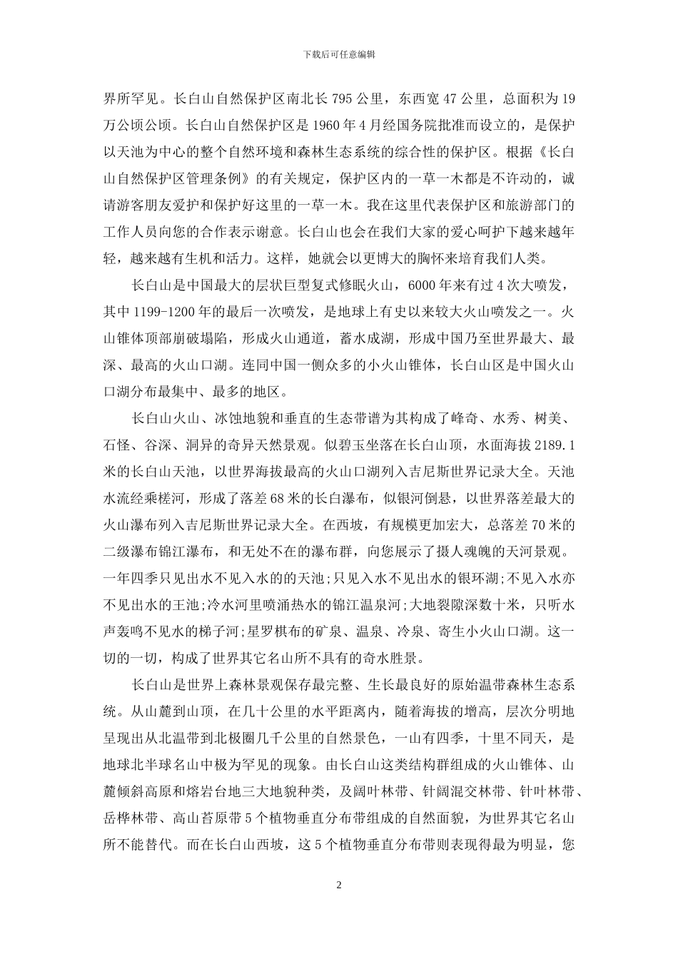 长白山导游词_第2页