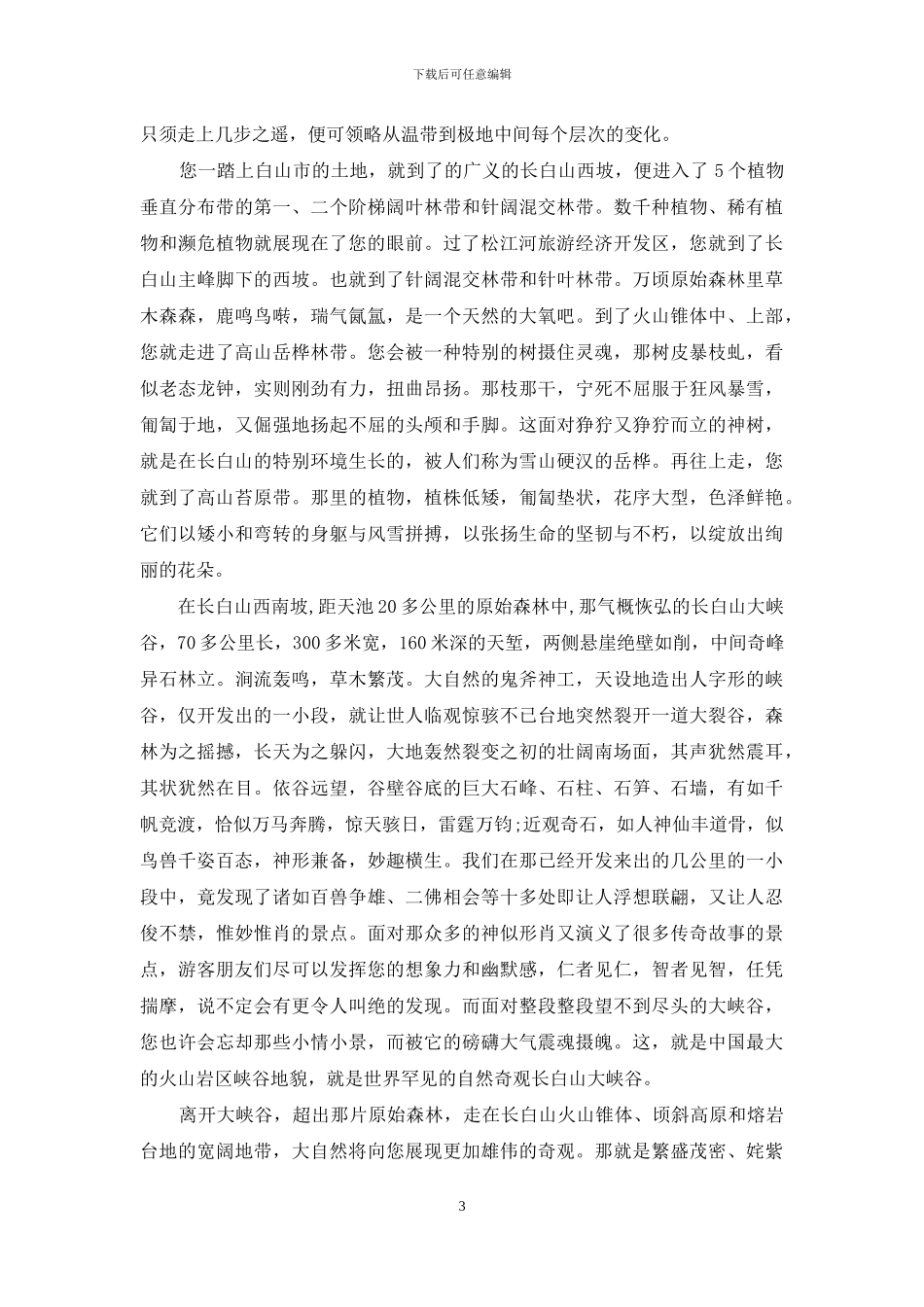 长白山导游词_第3页