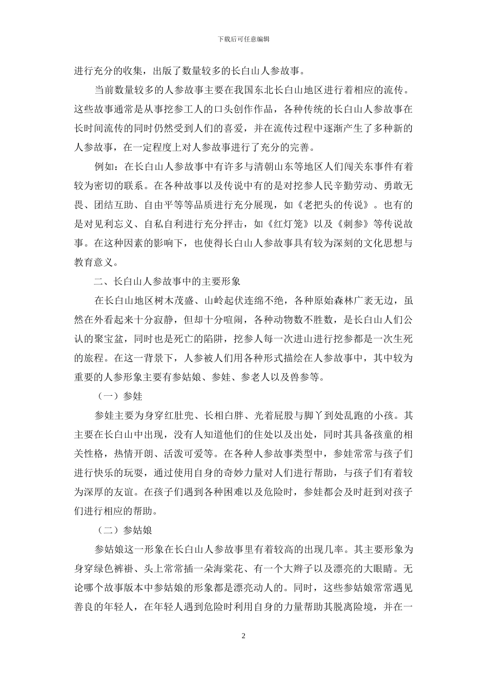 长白山人参故事类型研究_第2页