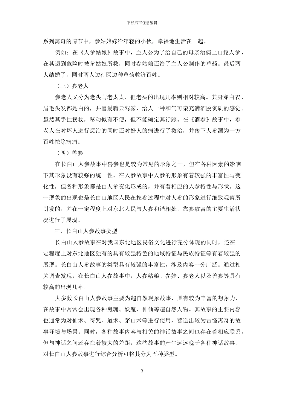长白山人参故事类型研究_第3页