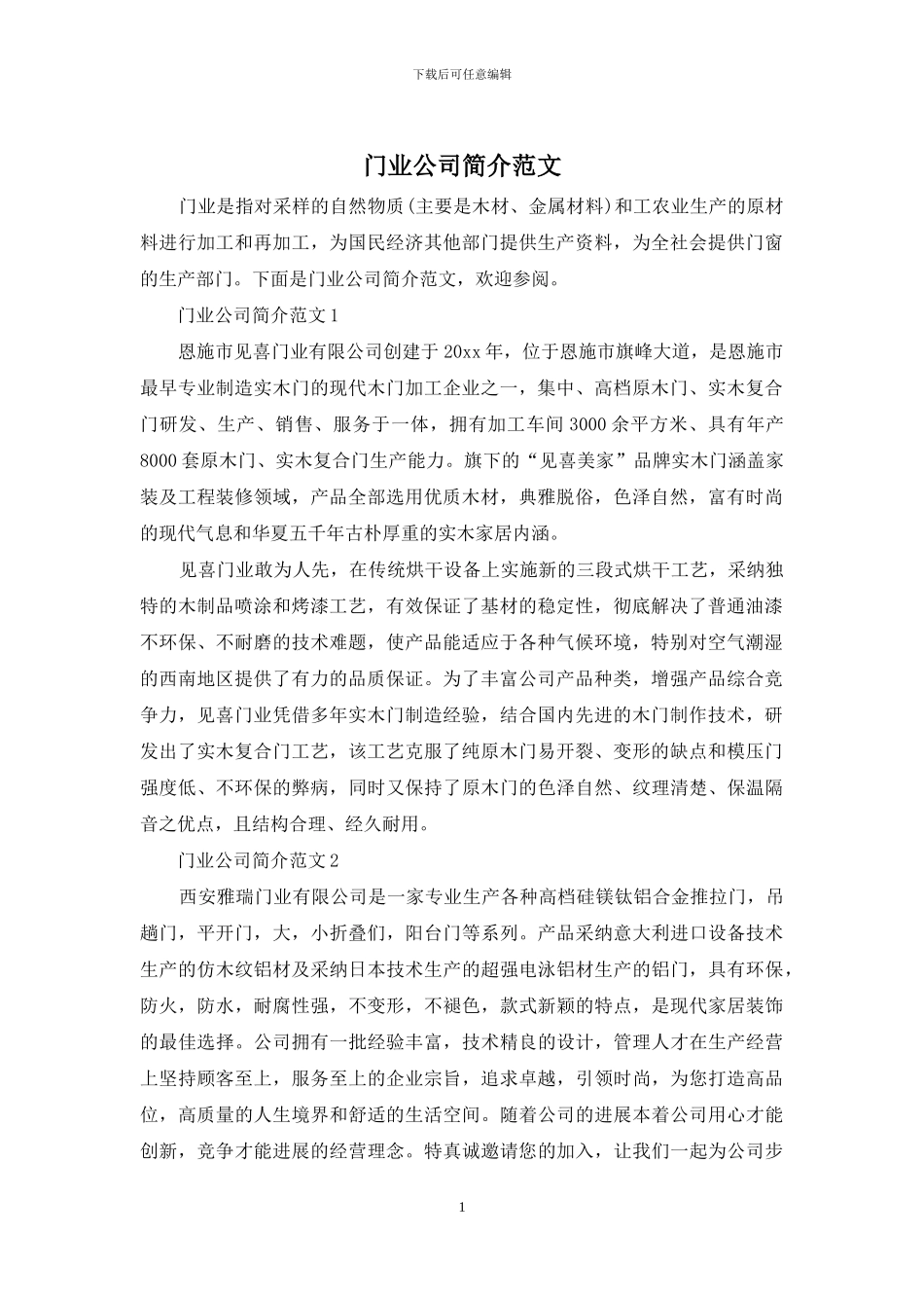 门业公司简介范文_第1页