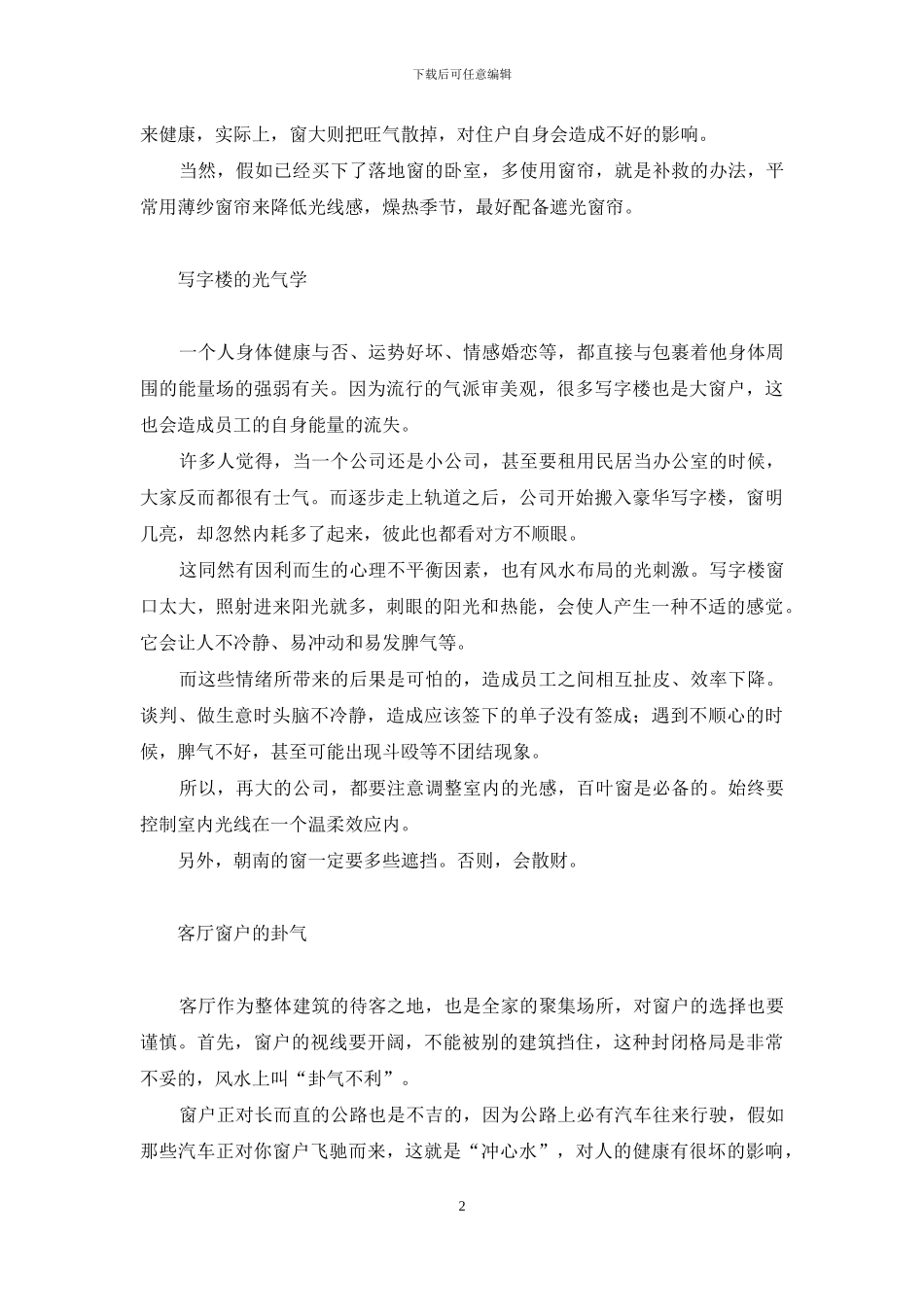 门对窗风水化解-窗之风水考_第2页