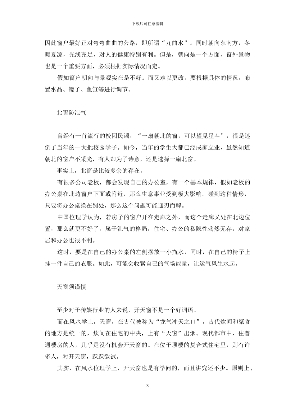 门对窗风水化解-窗之风水考_第3页