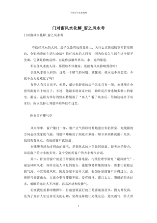 门对窗风水化解-窗之风水考