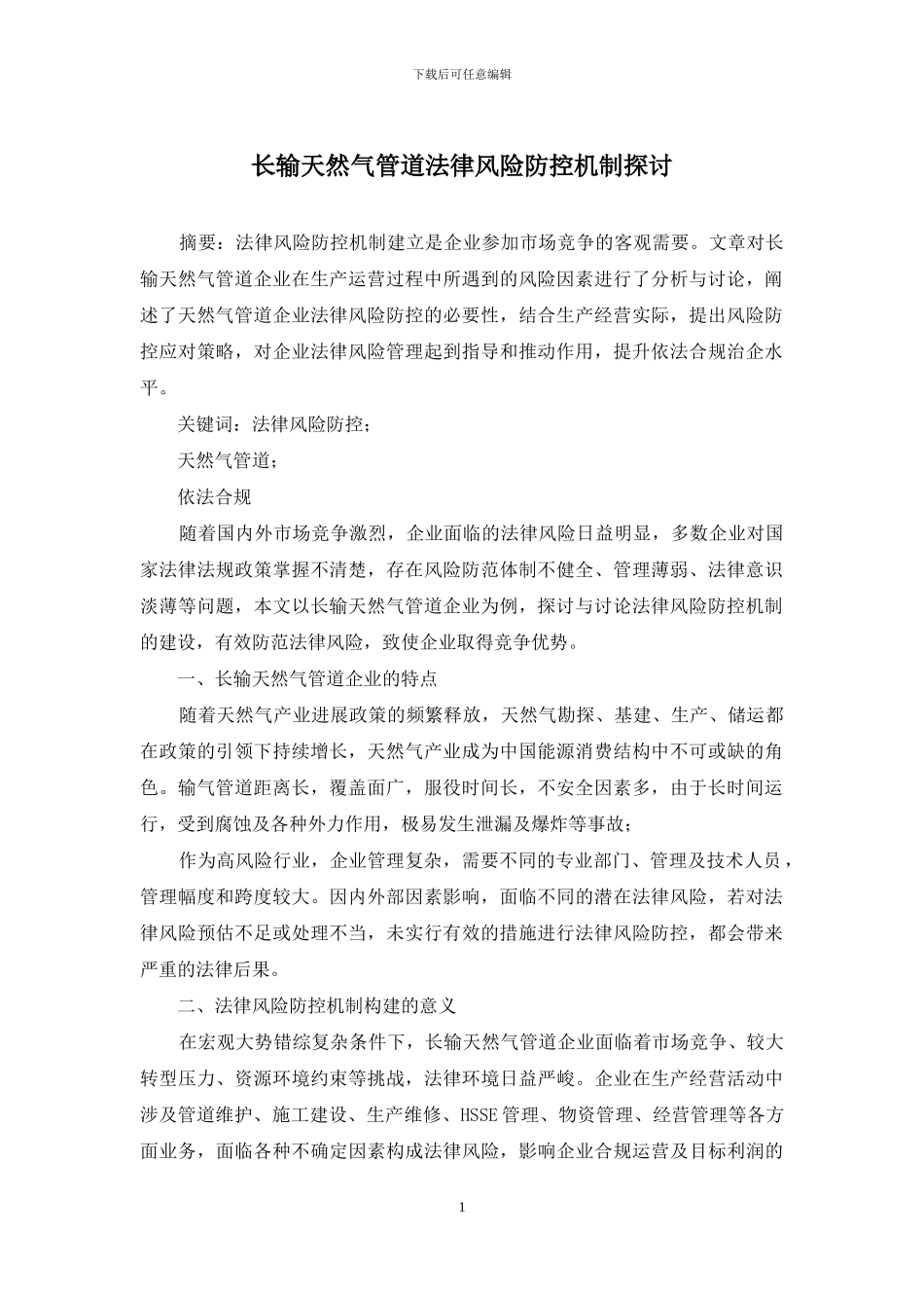 长输天然气管道法律风险防控机制探讨_第1页