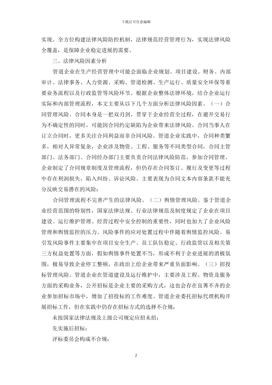 长输天然气管道法律风险防控机制探讨_第2页