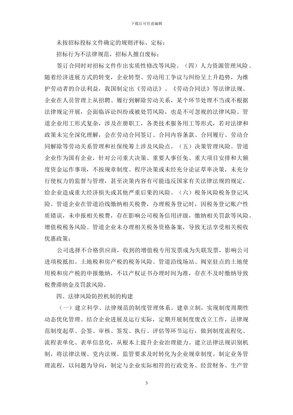 长输天然气管道法律风险防控机制探讨_第3页