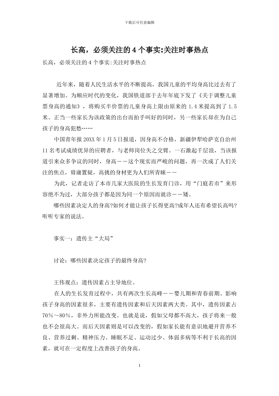 长高-必须关注的4个事实-关注时事热点_第1页