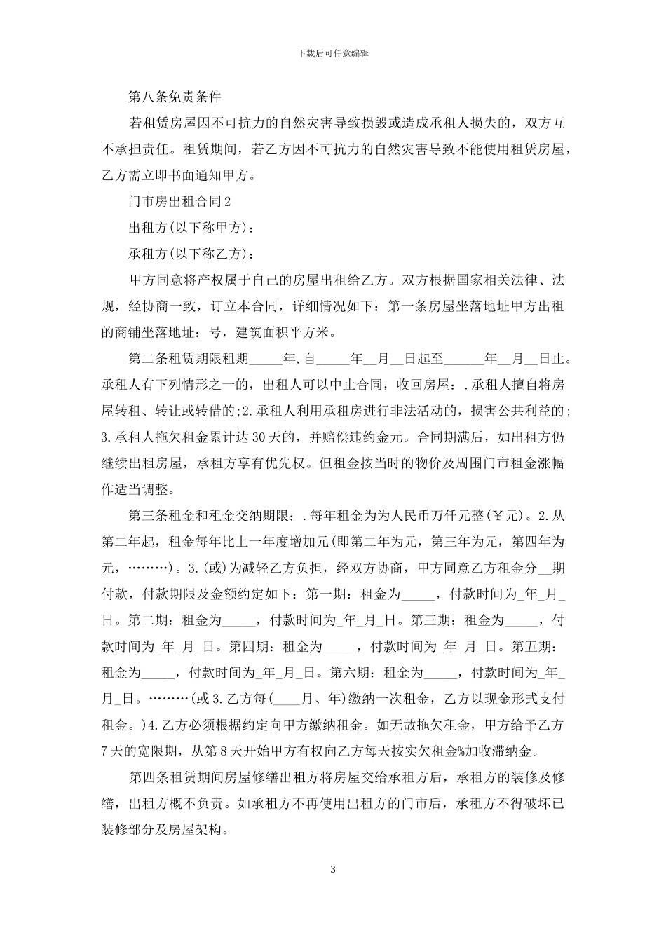 门市房出租合同4篇_第3页