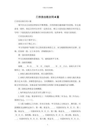 门市房出租合同4篇