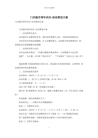 门店超市周年店庆-活动策划方案