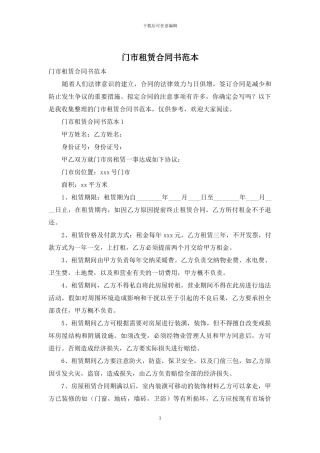 门市租赁合同书范本