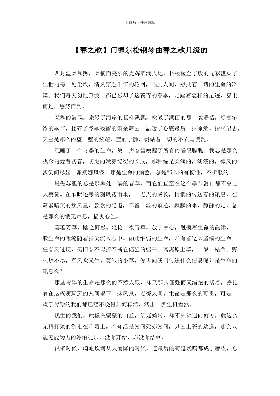 门德尔松钢琴曲春之歌几级的_第1页