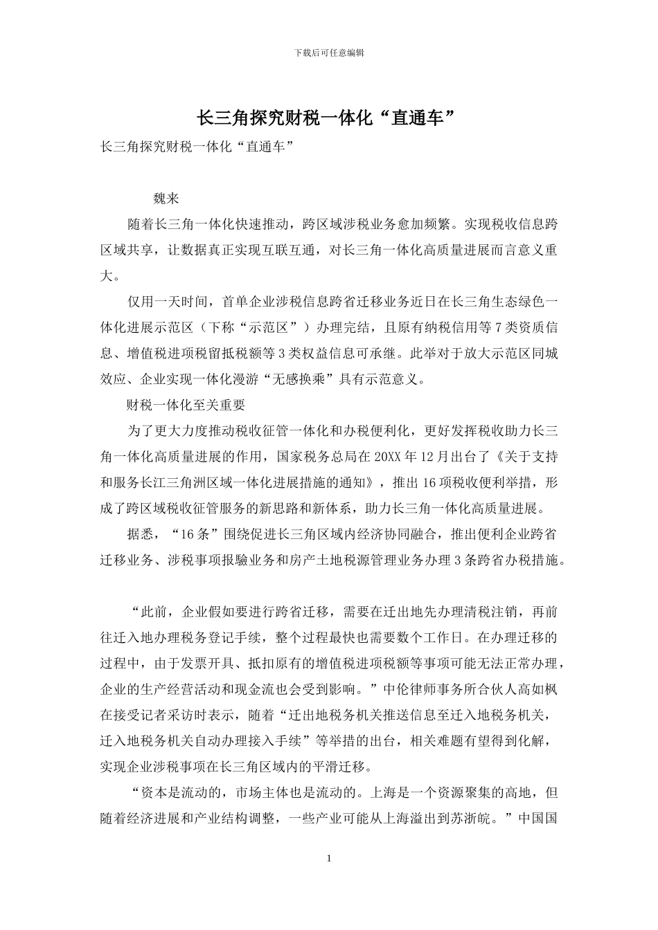长三角探索财税一体化“直通车”_第1页