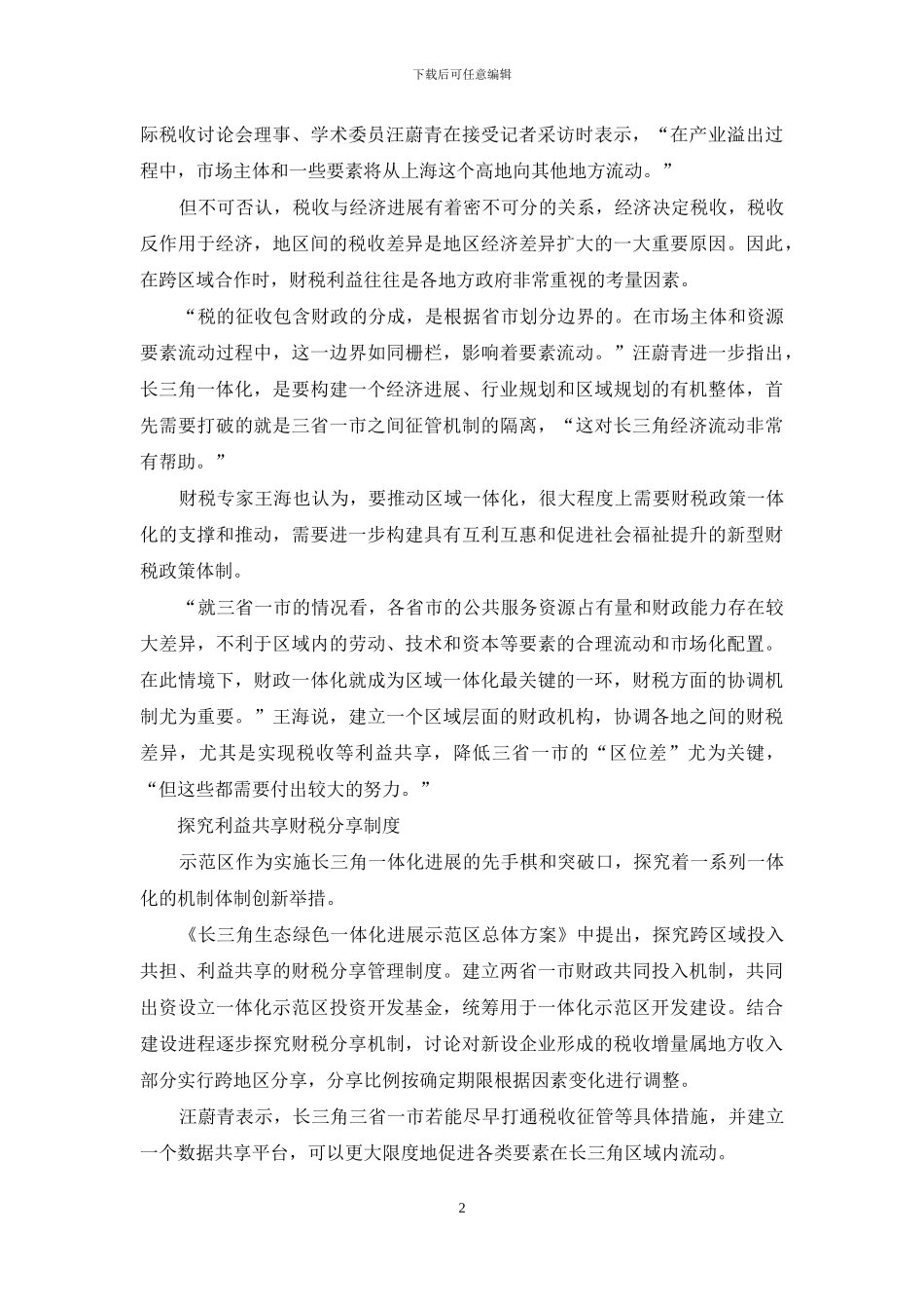 长三角探索财税一体化“直通车”_第2页
