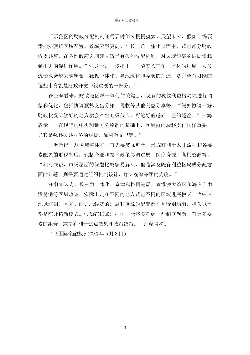 长三角探索财税一体化“直通车”_第3页