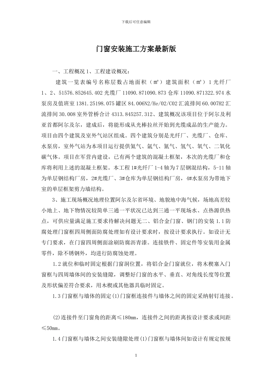 门窗安装施工方案最新版_第1页