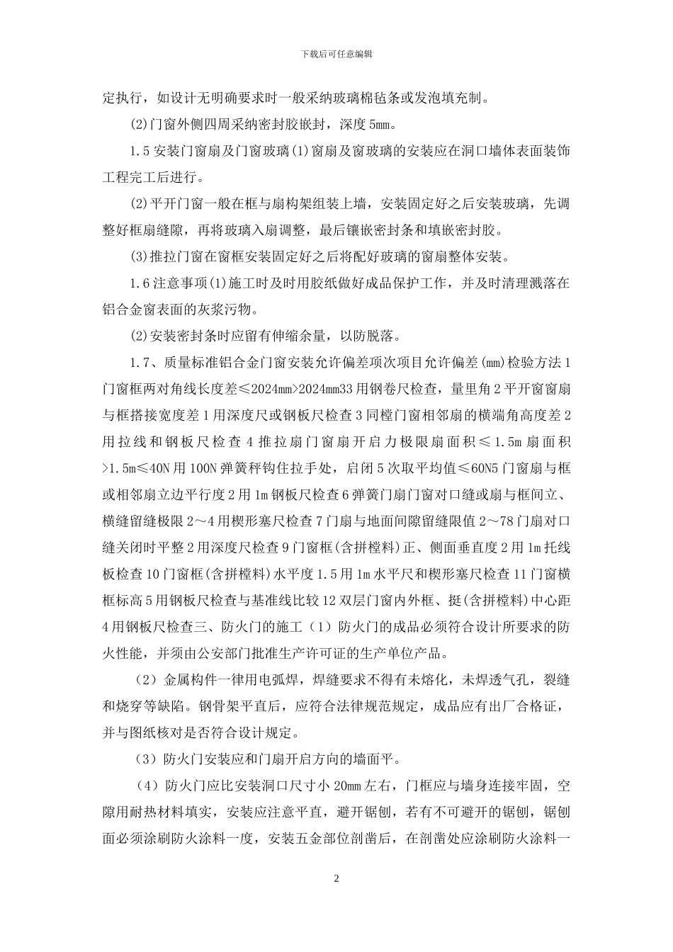 门窗安装施工方案最新版_第2页