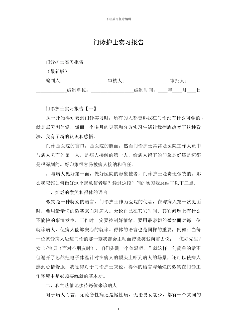 门诊护士实习报告_第1页