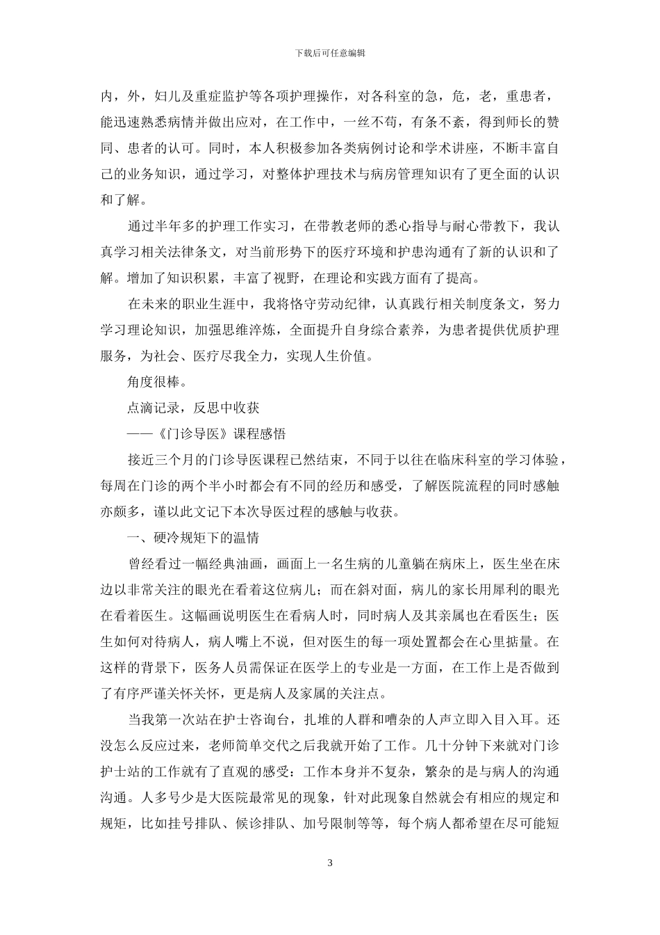 门诊护士实习报告_第3页
