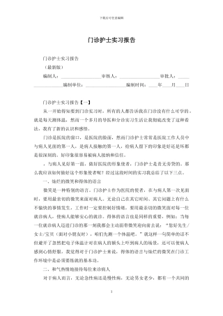 门诊护士实习报告