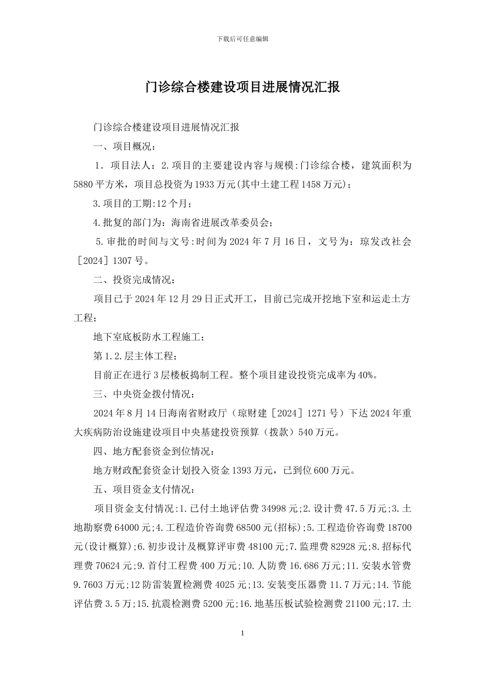 门诊综合楼建设项目进展情况汇报_第1页