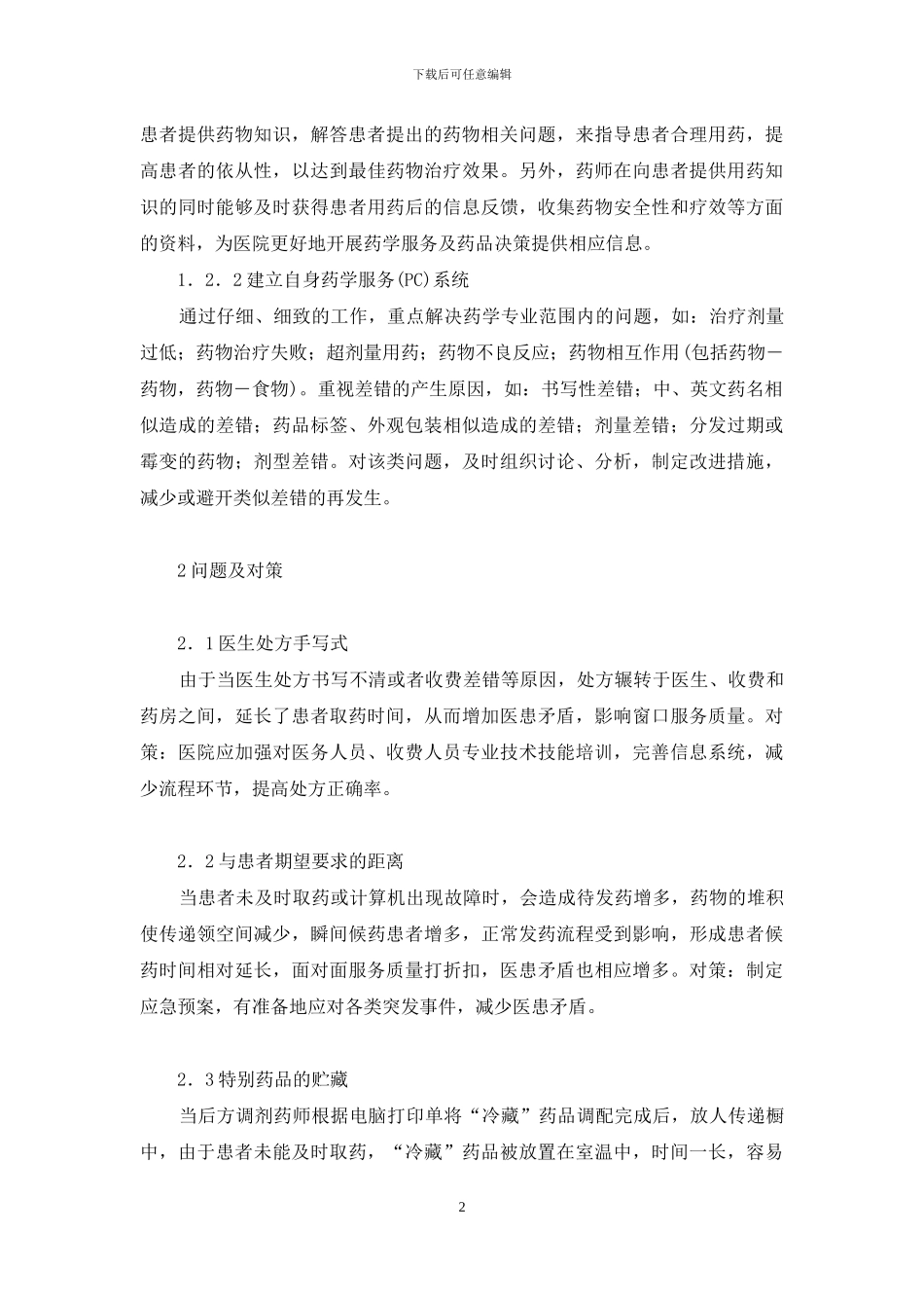 门诊药房-门诊药房实施“零距离”服务模式的尝试_第2页