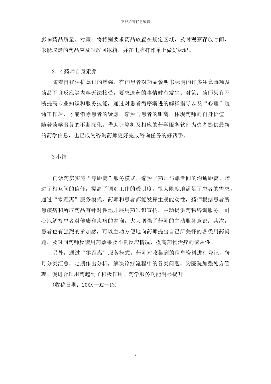 门诊药房-门诊药房实施“零距离”服务模式的尝试_第3页