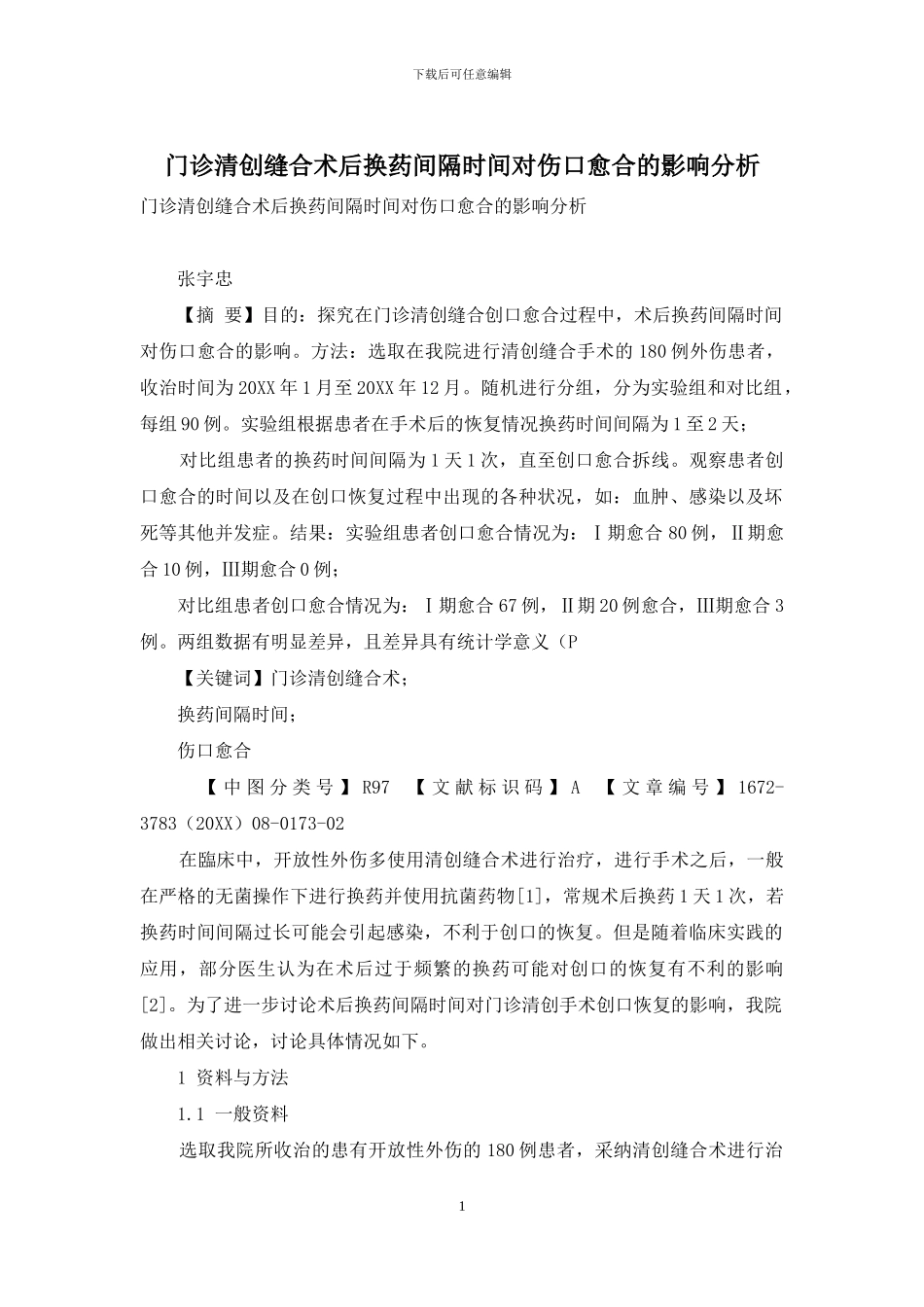 门诊清创缝合术后换药间隔时间对伤口愈合的影响分析_第1页