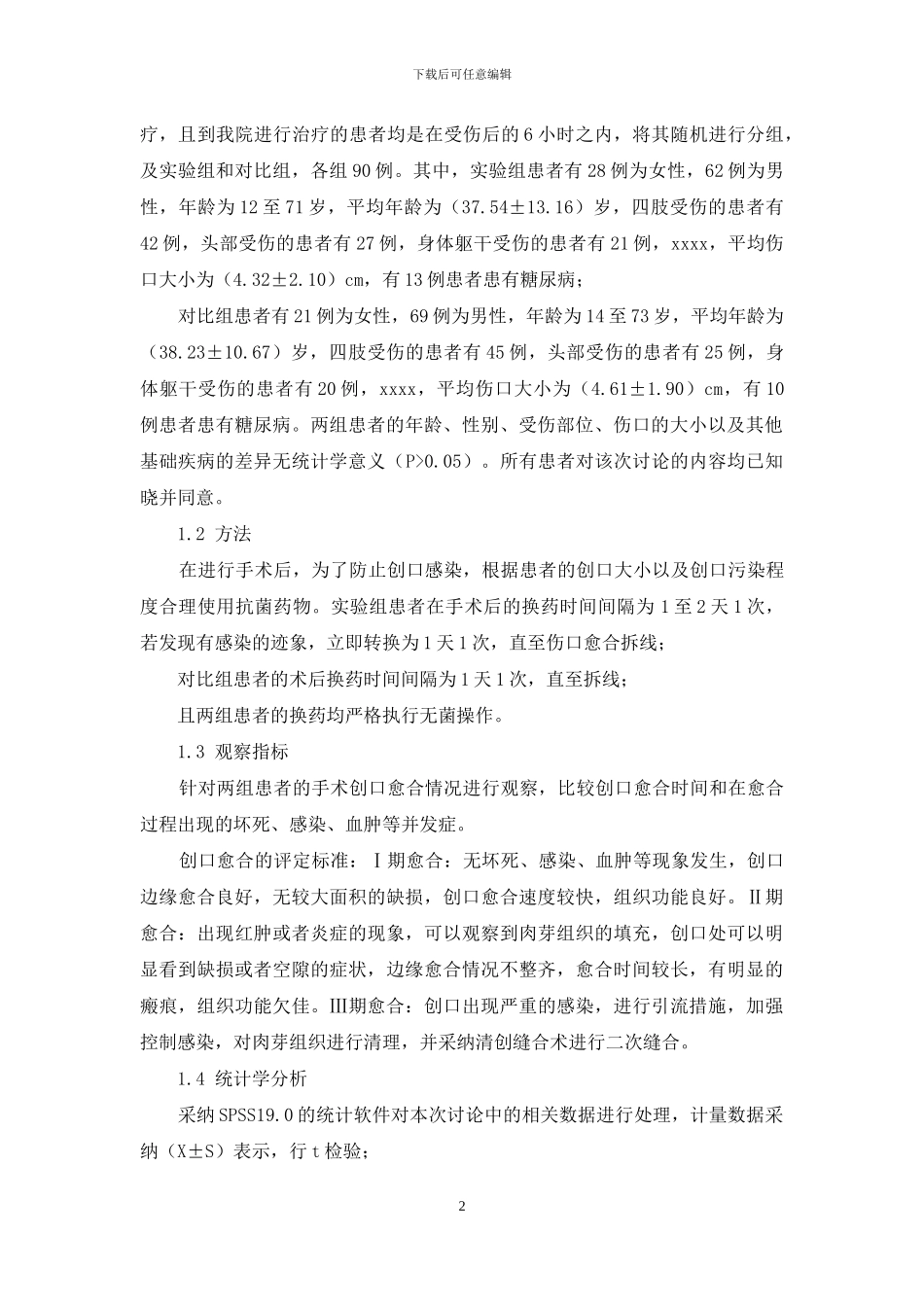 门诊清创缝合术后换药间隔时间对伤口愈合的影响分析_第2页