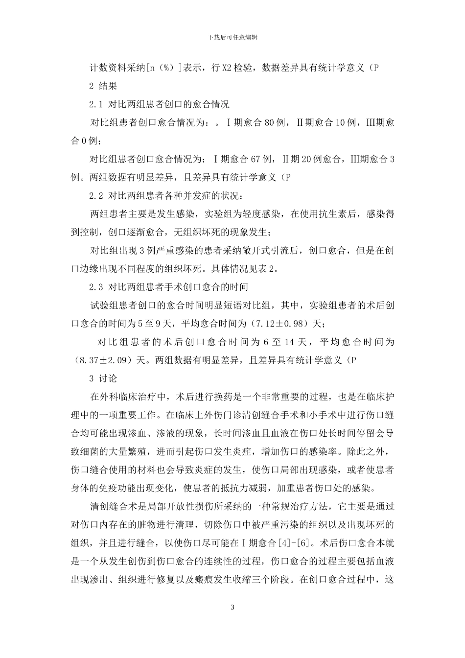 门诊清创缝合术后换药间隔时间对伤口愈合的影响分析_第3页
