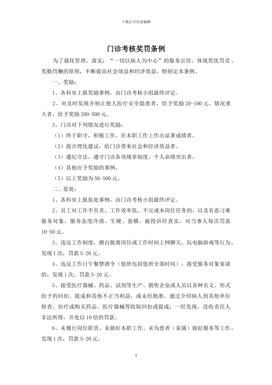 门诊考核奖罚条例_第1页