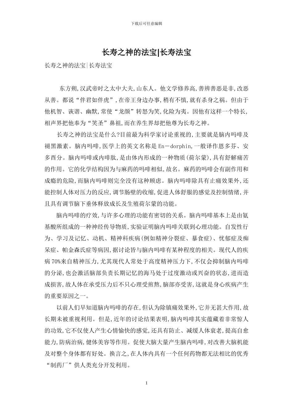 长寿之神的法宝-长寿法宝_第1页