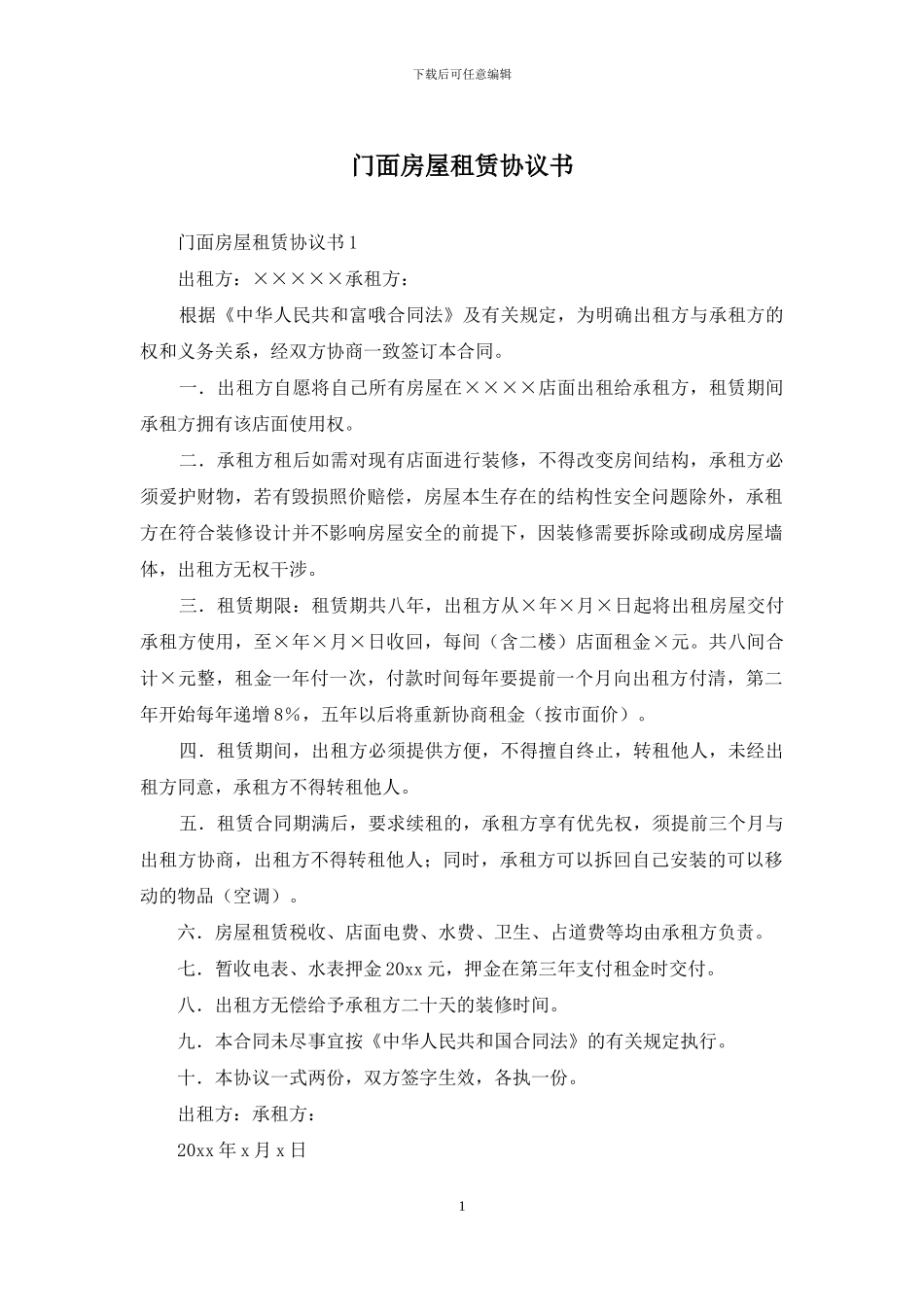 门面房屋租赁协议书_第1页