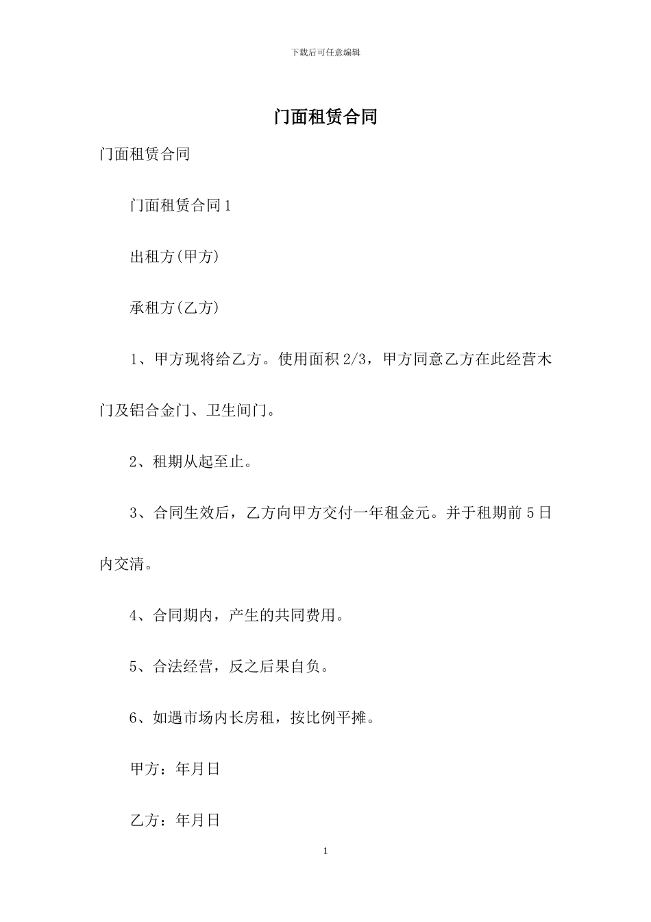 门面租赁合同_第1页