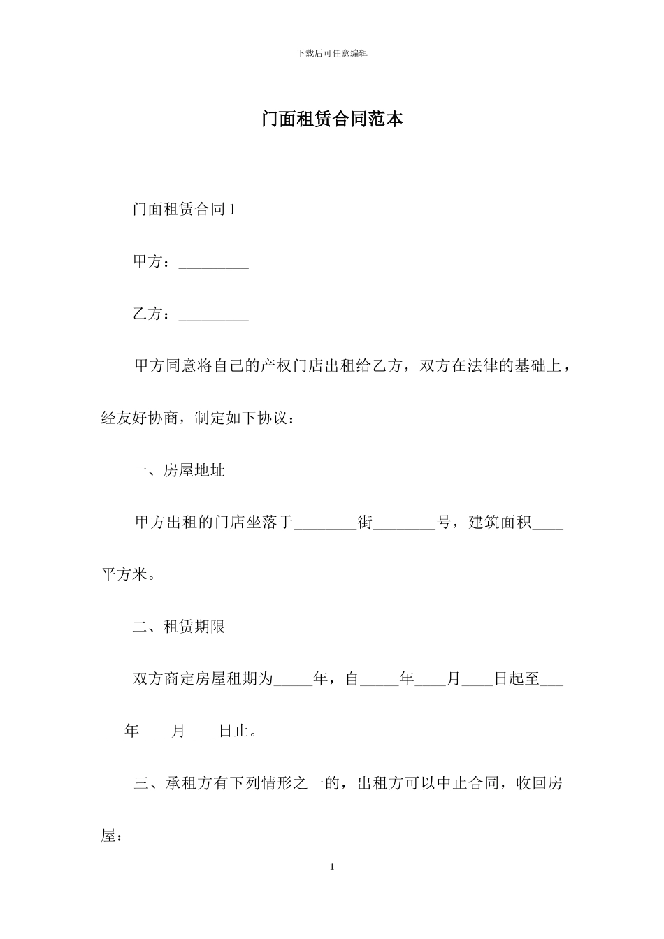 门面租赁合同范本_第1页