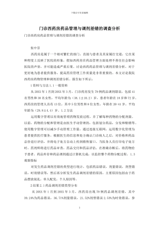 门诊西药房药品管理与调剂差错的调查分析