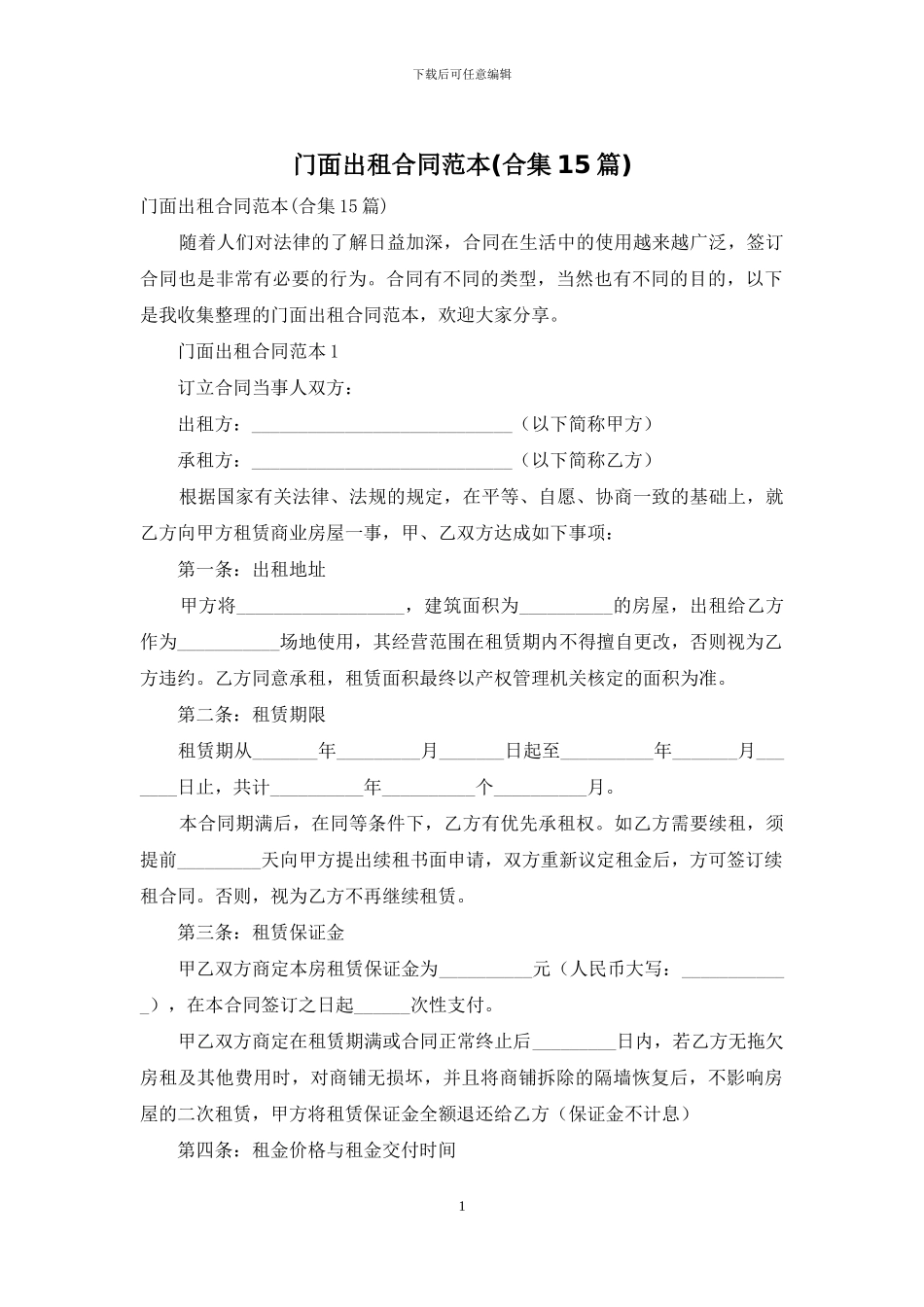 门面出租合同范本_第1页