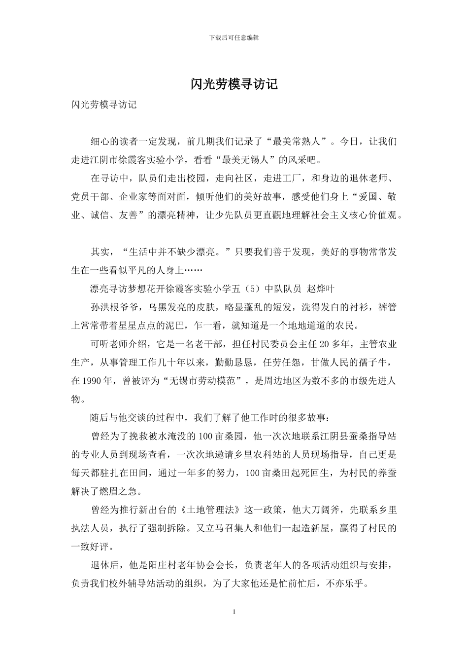 闪光劳模寻访记_第1页