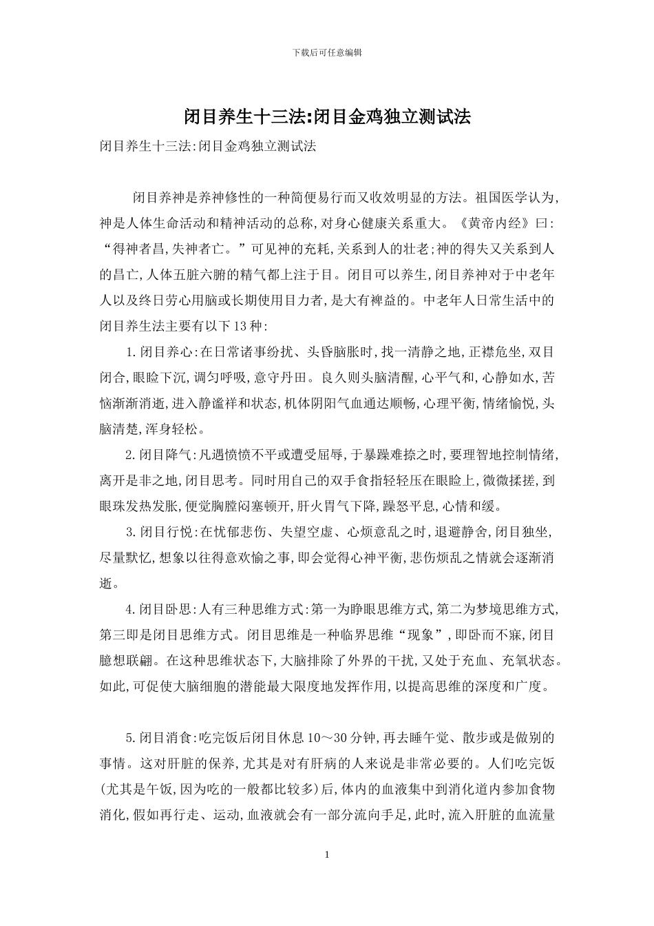 闭目养生十三法-闭目金鸡独立测试法_第1页