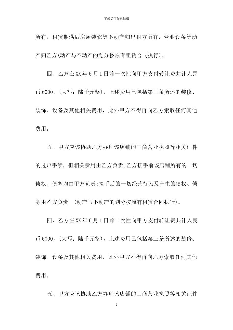 门面转让合同四篇_第2页