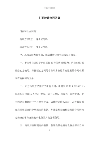 门面转让合同四篇