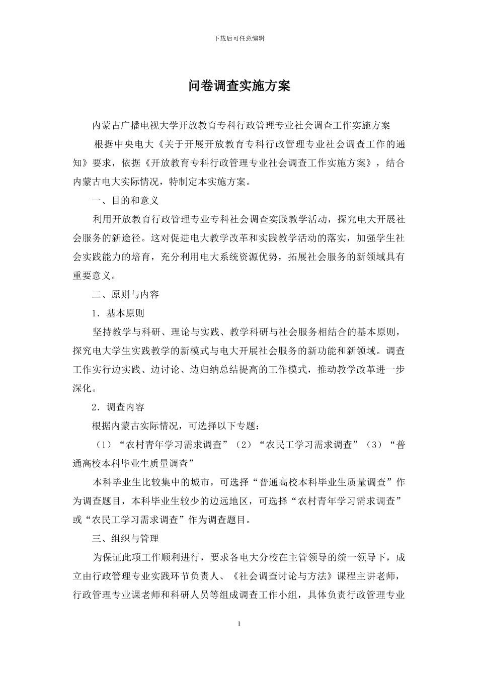 问卷调查实施方案_第1页